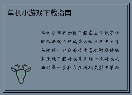 单机小游戏下载指南