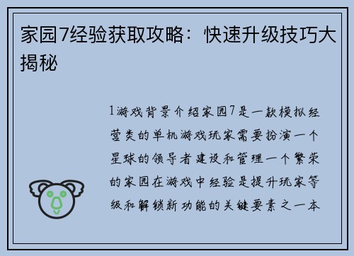 家园7经验获取攻略：快速升级技巧大揭秘